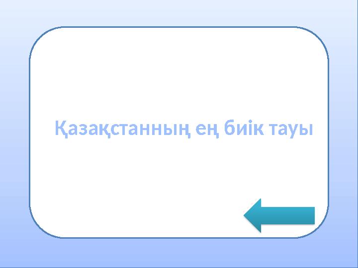 •грнмодпнгши Қазақстанның ең биік тауы