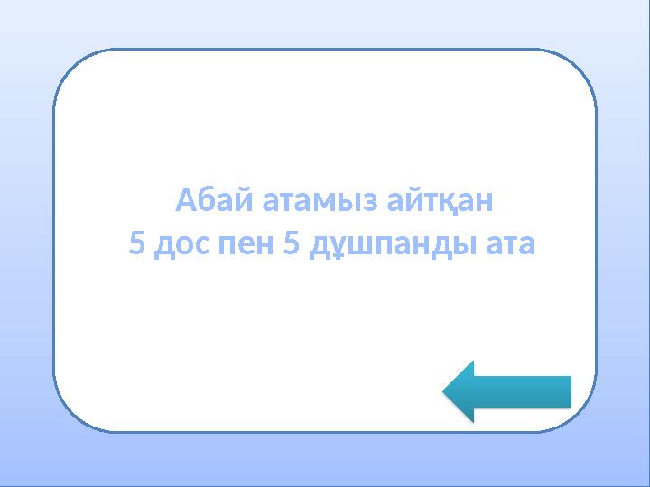 •грнмодпнгши Абай атамыз айтқан 5 дос пен 5 дұшпанды ата