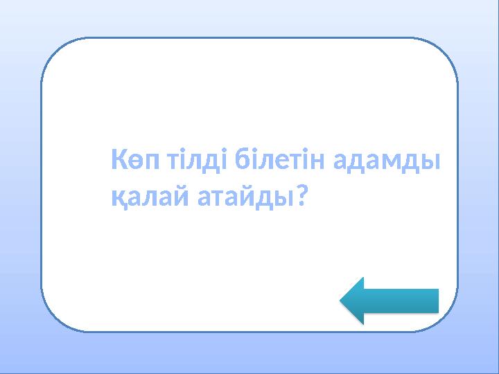 •грнмодпнгши Көп тілді білетін адамды қалай атайды?