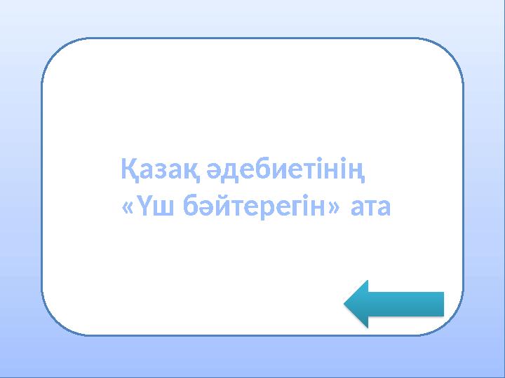 •грнмодпнгши Қазақ әдебиетінің «Үш бәйтерегін» ата