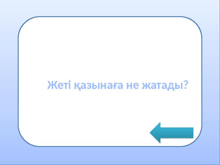 •грнмодпнгши Жеті қазынаға не жатады?