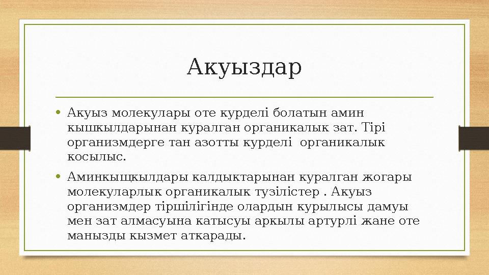 Акуыздар •Акуыз молекулары оте курдел i болатын амин кышкылдарынан куралган органикалык зат. Т iрi организмдерге тан азотты ку