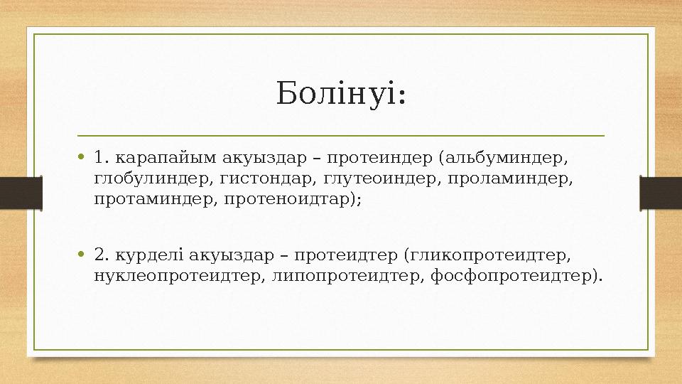 Болiнуi: •1. карапайым акуыздар – протеиндер (альбуминдер, глобулиндер, гистондар, глутеоиндер, проламиндер, протаминдер, прот