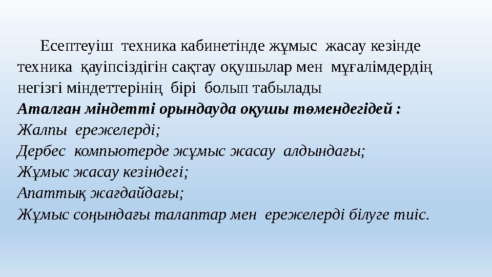 Есептеуіш техника кабинетінде жұмыс жасау кезінде техника қауіпсіздігін сақтау оқушылар мен мұғалімдердің негізгі