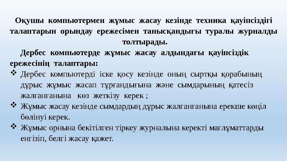 Оқушы компьютермен жұмыс жасау кезінде техника қауіпсіздігі талаптарын орындау ережесімен танысқандығы туралы журна