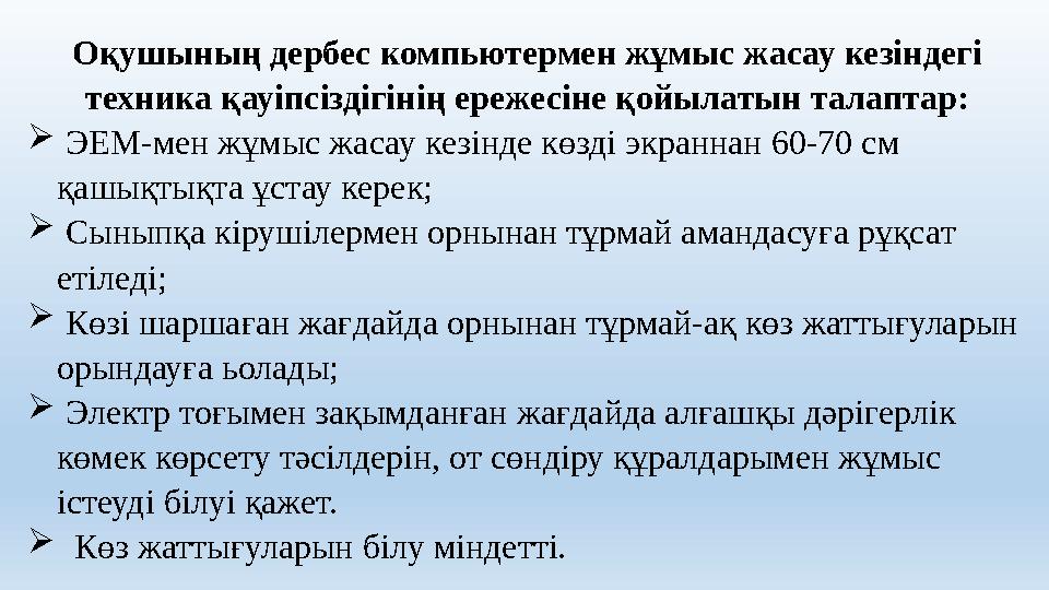 Оқушының дербес компьютермен жұмыс жасау кезіндегі техника қауіпсіздігінің ережесіне қойылатын талаптар:  ЭЕМ-мен жұмыс жасау