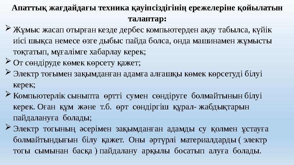 Апаттық жағдайдағы техника қауіпсіздігінің ережелеріне қойылатын талаптар: Жұмыс жасап отырған кезде дербес компьютерден ақау