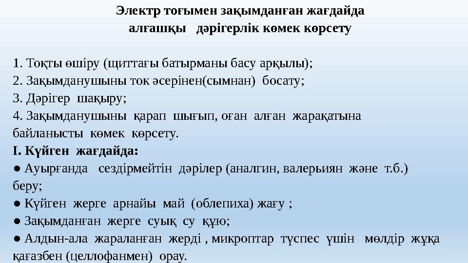 Электр тоғымен зақымданған жағдайда алғашқы дәрігерлік көмек көрсету 1. Тоқты өшіру (щиттағы батырманы басу арқылы); 2. Зақы