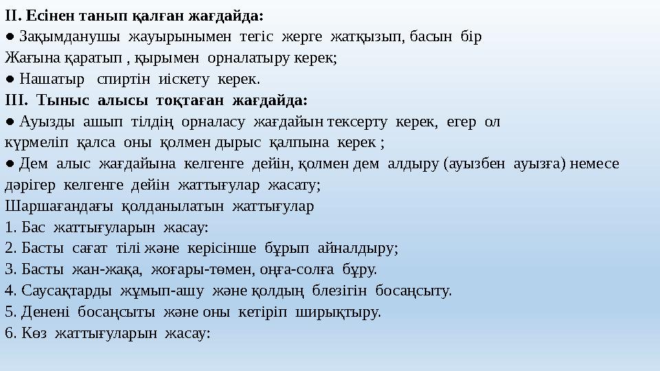 ІІ. Есінен танып қалған жағдайда: ● Зақымданушы жауырынымен тегіс жерге жатқызып, басын бір Жағына қаратып , қырымен орнал