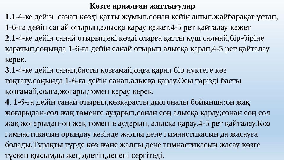 Көзге арналған жаттығулар 1.1-4-ке дейiн санап көздi қатты жұмып,сонан кейiн ашып,жайбарақат ұстап, 1-6-ға дейiн санай отырып,