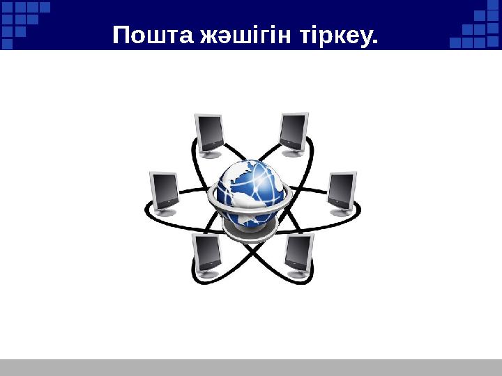 Пошта жәшігін тіркеу.