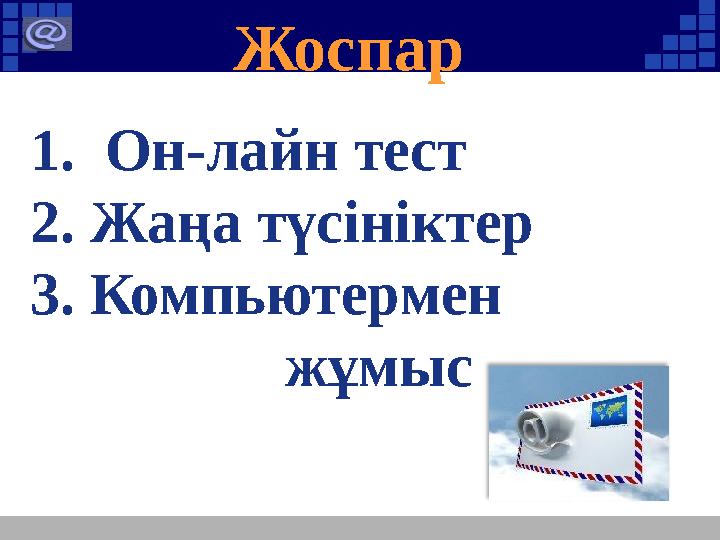 1. Он-лайн тест 2. Жаңа түсініктер 3. Компьютермен жұмыс Жоспар