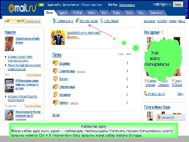 Хат жазу батырмасы Хабарлар құру Жаңа хабар құру үшін, құрал – саймандар тақтасындағы Написать письмо батырмасын шерту