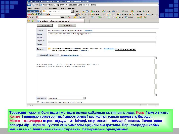 Терезенің төменгі бөлігіндегі мәтіндік өріске хабардың мәтіні енгізіледі. Кому ( кімге ) және Копия ( көшірме ) өрістерінде ( а