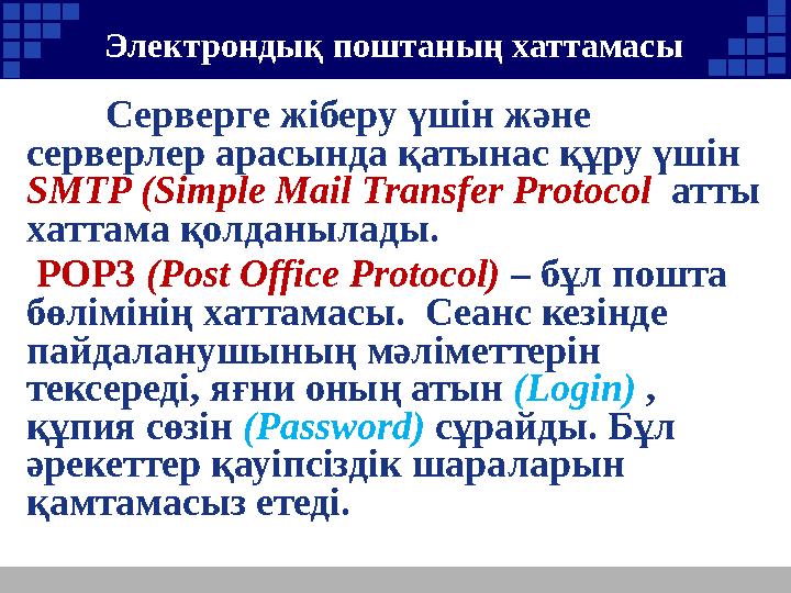 Электрондық поштаның хаттамасы Серверге жіберу үшін және серверлер арасында қатынас құру үшін SMTP (Simple Mail Transf