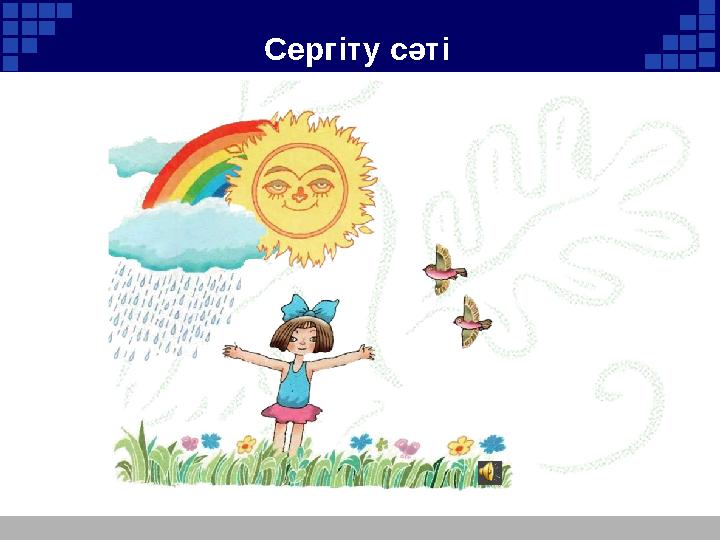 Сергіту сәті