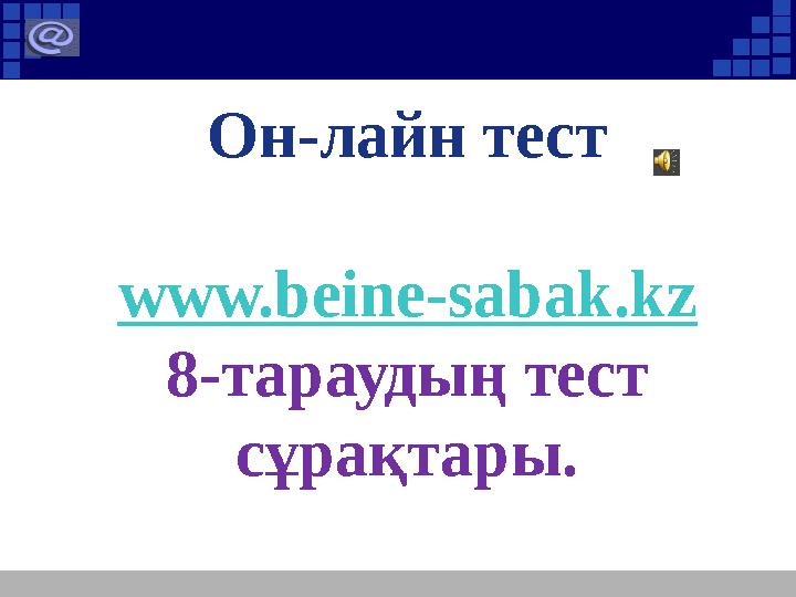 Он-лайн тест www.beine-sabak.kz 8-тараудың тест сұрақтары.