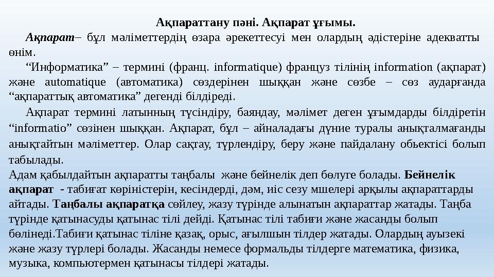 Ақпараттану пәні. Ақпарат ұғымы. Ақпарат– бұл мәліметтердің өзара әрекеттесуі мен олардың әдістеріне адекватты өнім. “Информат