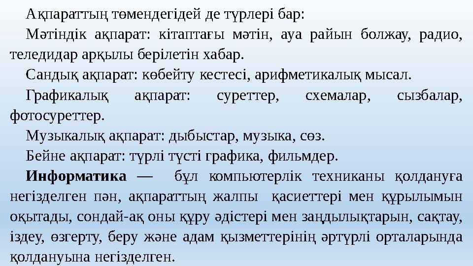 Ақпараттың төмендегідей де түрлері бар: Мәтіндік ақпарат: кітаптағы мәтін, ауа райын болжау, радио, теледидар арқылы берілетін