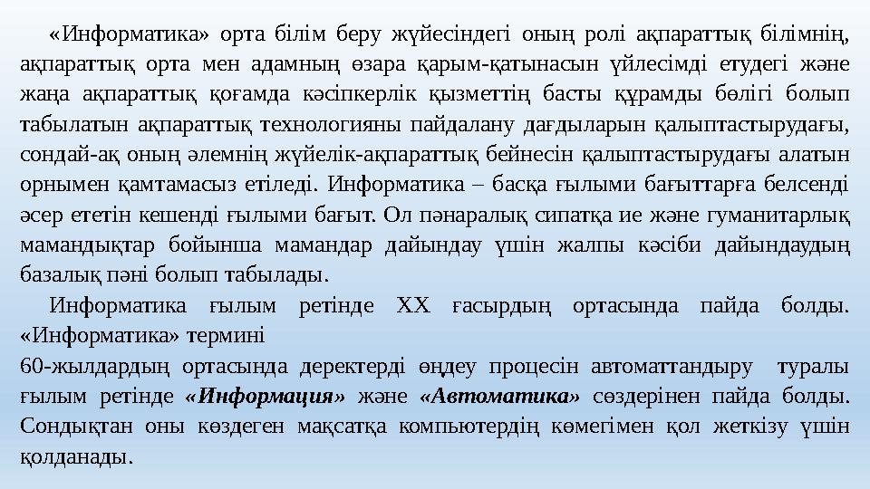 «Информатика» орта білім беру жүйесіндегі оның ролі ақпараттық білімнің, ақпараттық орта мен адамның өзара қарым-қатынасын үйле