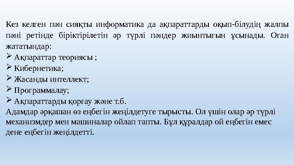 Кез келген пән сияқты информатика да ақпараттарды оқып-білудің жалпы пәні ретінде біріктірілетін әр түрлі пәндер жиынтығын ұсын