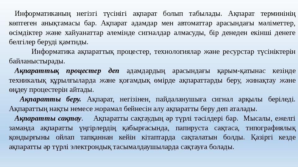 Информатиканың негізгі түсінігі ақпарат болып табылады. Ақпарат терминінің көптеген анықтамасы бар. Ақпарат адамдар мен автомат