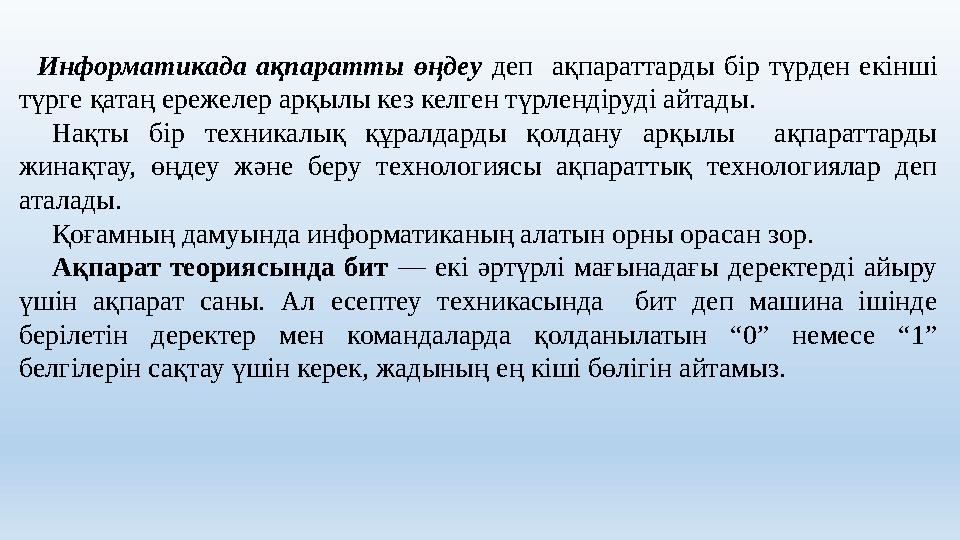 Информатикада ақпаратты өңдеу деп ақпараттарды бір түрден екінші түрге қатаң ережелер арқылы кез келген түрлендіруді айтады.