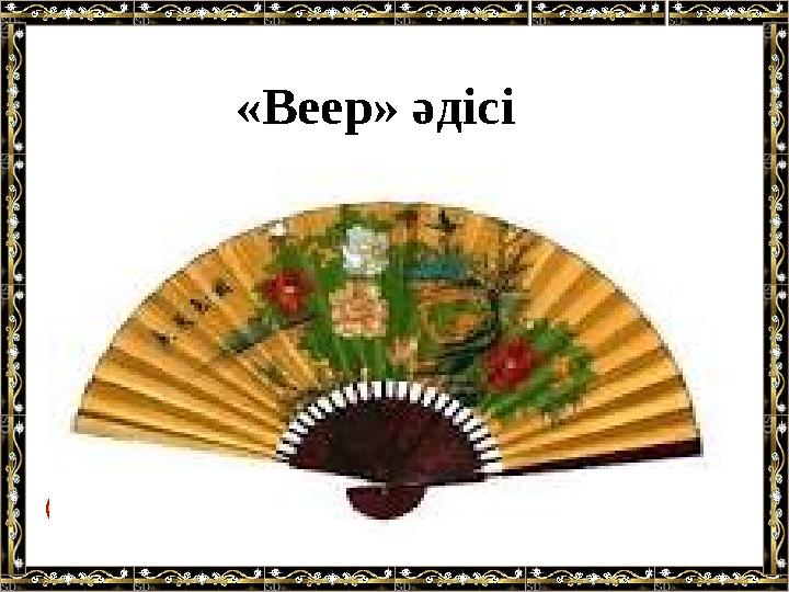 «Веер» әдісі