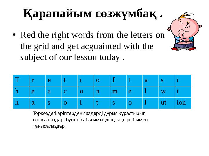 Қарапайым сөзжұмбақ . • Red the right words from the letters on the grid and get acguainted with the subject of our lesson tod