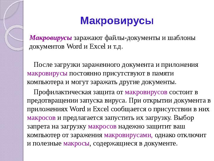 Макровирусы Макровирусы заражают файлы-документы и шаблоны документов Word и Excel и т.д. После загрузки зараженного доку