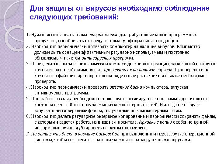 Для защиты от вирусов необходимо соблюдение следующих требований: 1. Нужно использовать только лицензионные дистрибутивны