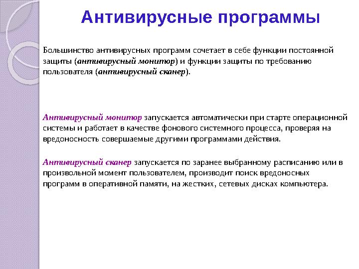 Антивирусные программы Большинство антивирусных программ сочетает в себе функции постоянной защиты (антивирусный монитор)