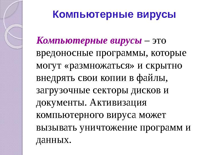 Компьютерные вирусы Компьютерные вирусы – это вредоносные программы, которые могут «размножаться» и скрытно внедрять св