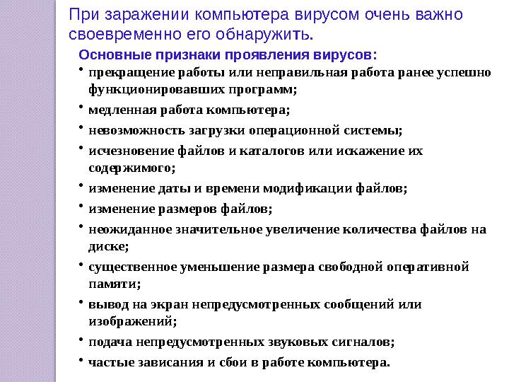 При заражении компьютера вирусом очень важно своевременно его обнаружить. Основные признаки проявления вирусов: •прекращение