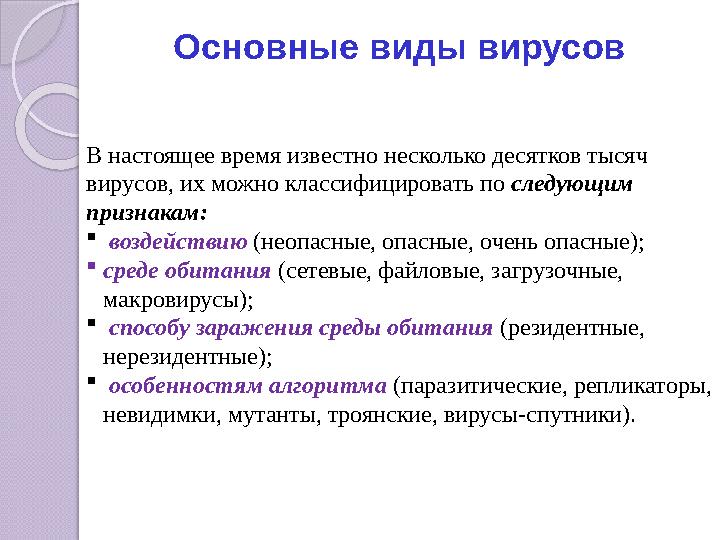 Основные виды вирусов В настоящее время известно несколько десятков тысяч вирусов, их можно классифицировать по следующим