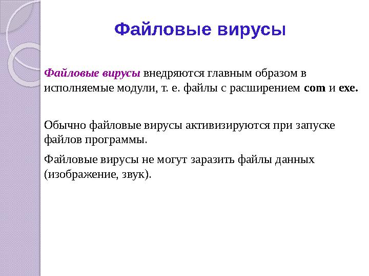 Файловые вирусы Файловые вирусы внедряются главным образом в исполняемые модули, т. е. файлы с расширением com и ехе. Обы