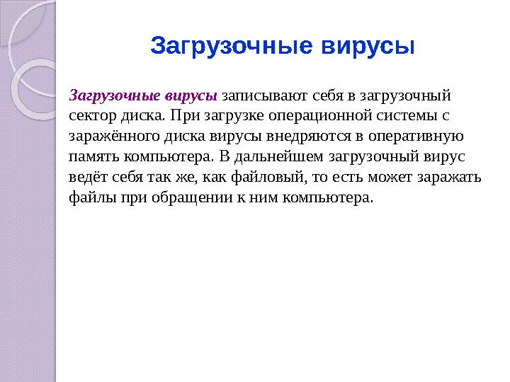 Загрузочные вирусы Загрузочные вирусы записывают себя в загрузочный сектор диска. При загрузке операционной системы с за