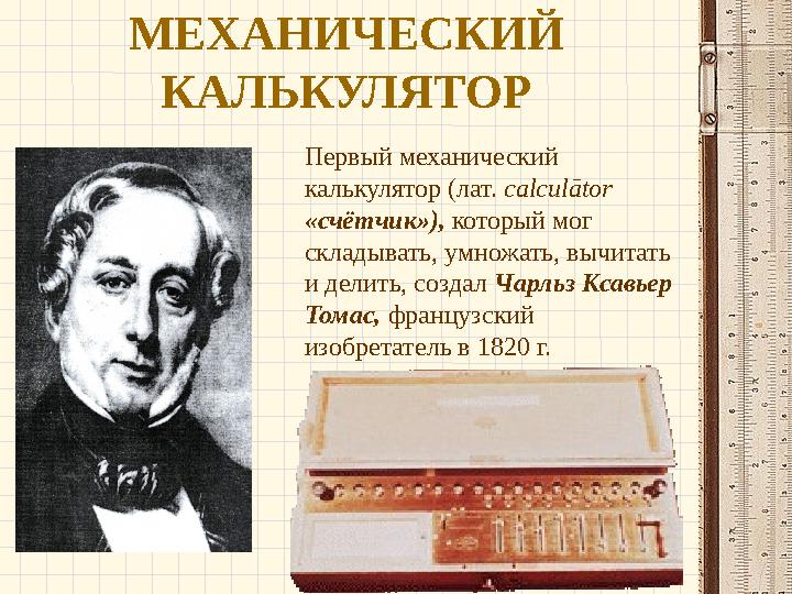 МЕХАНИЧЕСКИЙ КАЛЬКУЛЯТОР Первый механический калькулятор (лат. calculātor «счётчик»), который мог складывать, умножать, вычи