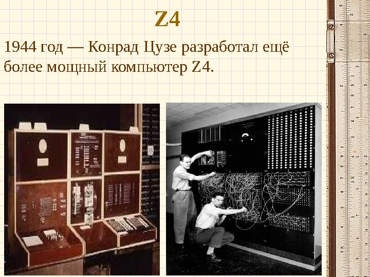Z4 1944 год — Конрад Цузе разработал ещё более мощный компьютер Z4.