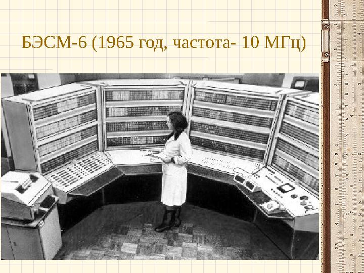 БЭСМ-6 (1965 год, частота- 10 МГц)