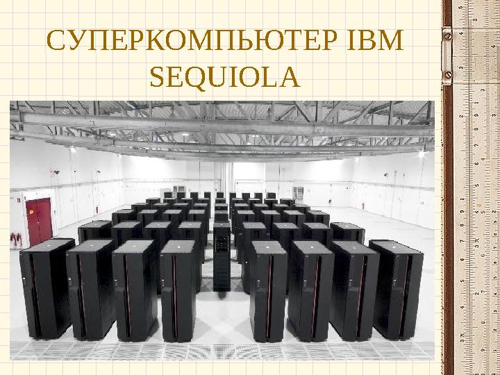 СУПЕРКОМПЬЮТЕР IBM SEQUIOLA