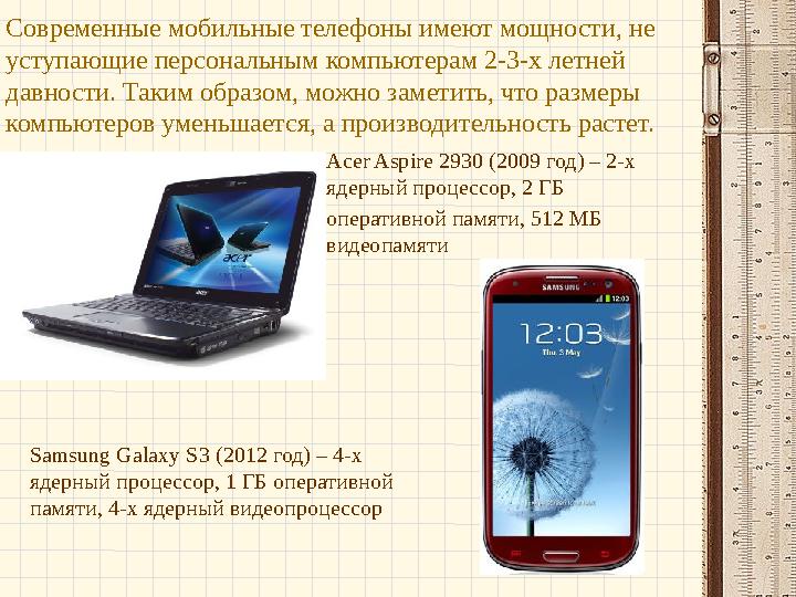 Современные мобильные телефоны имеют мощности, не уступающие персональным компьютерам 2-3-х летней давности. Таким образом, мо