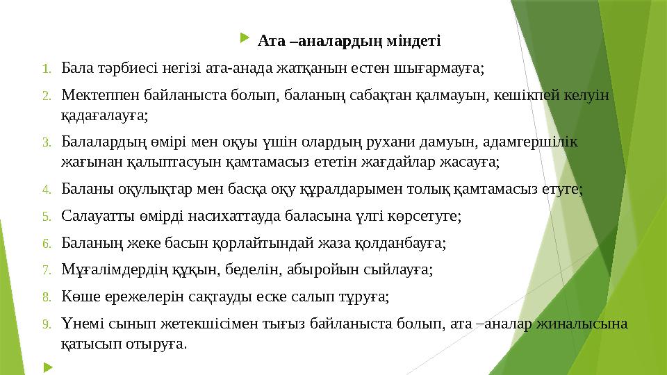 Ата –аналардың міндеті 1.Бала тәрбиесі негізі ата-анада жатқанын естен шығармауға; 2.Мектеппен байланыста болып