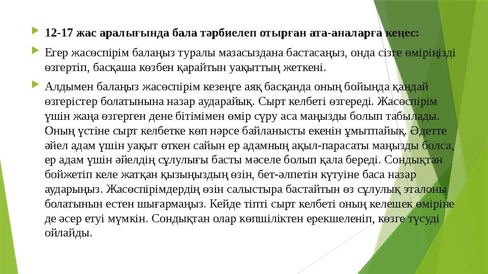 12-17 жас аралығында бала тәрбиелеп отырған ата-аналарға кеңес: Егер жасөспірім балаңыз туралы мазасыздана бас