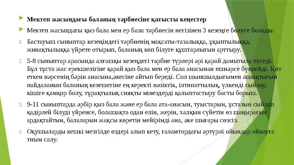 Мектеп жасындағы баланың тәрбиесіне қатысты кеңестер Мектеп жасындағы қыз бала мен ер бала тәрбиесін негізінен