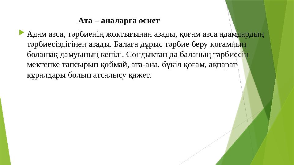 Ата – аналарға өсиет Адам азса, тәрбиенің жоқтығынан азады, қоғам а...