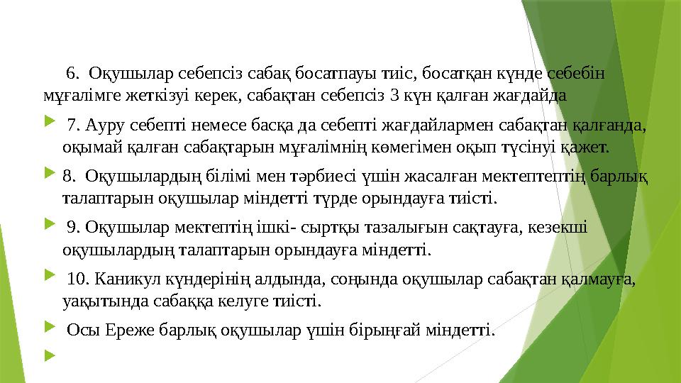 6. Оқушылар себепсіз сабақ босатпауы тиіс, босатқан күнде себебін мұғалімге жеткізуі керек, сабақтан себ