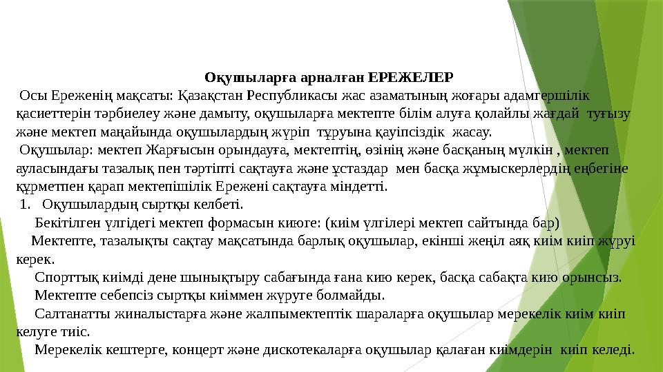 Оқушыларға арналған ЕРЕЖЕЛЕР Осы Ереженің мақсаты: Қазақстан Республикасы жас азаматының жоғары адамгершілік