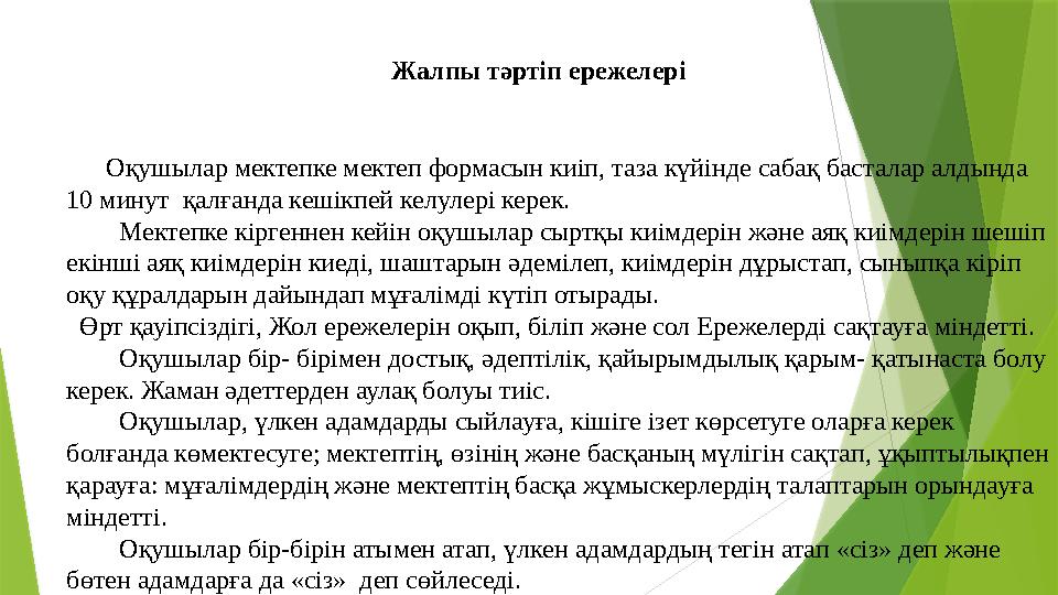 Жалпы тәртіп ережелері Оқушылар мектепке мектеп формасын киіп, таза күйінде сабақ басталар алдында 10 м