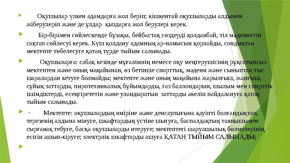  Оқушылар үлкен адамдарға жол беріп; кішкентай оқушыларды алдымен жіберулеріп және де ұлдар қыздарға